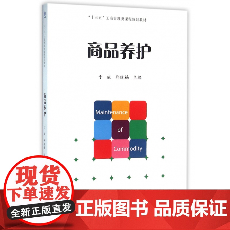 商品养护(十三五工商管理类课程规划教材)高清大图