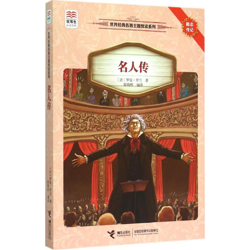 [M]名人传-9787544839907高清大图