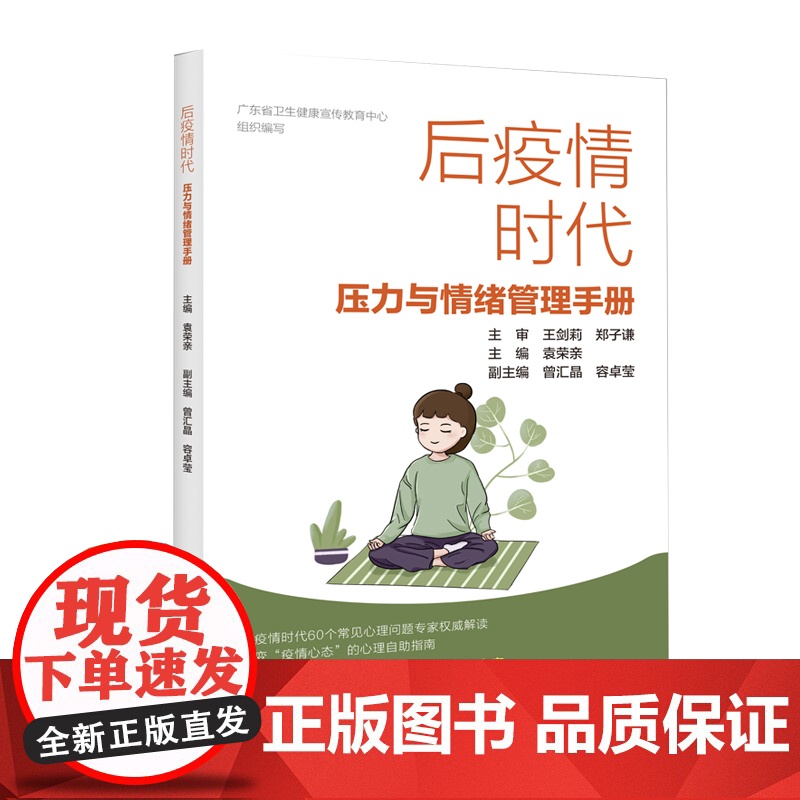 【】后疫情时代 压力与情绪管理手册 后疫情时代健康管理丛书 新型冠状病毒预防应对 广东科技出版社