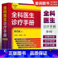 【正版】全科医生诊疗手册 第四版 王涤非 全科医师临床实习医师住院医师及主治医师的速查口袋疗