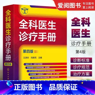 【正版】全科医生诊疗手册 第四版 王涤非 全科医师临床实习医师住院医师及主治医师的速查口袋疗