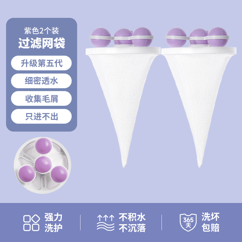 【补贴10%】洗衣机过滤网袋清洁漂浮除毛器家用洗护球去毛吸毛通用滤毛神器 紫色2个可重复使用2000次