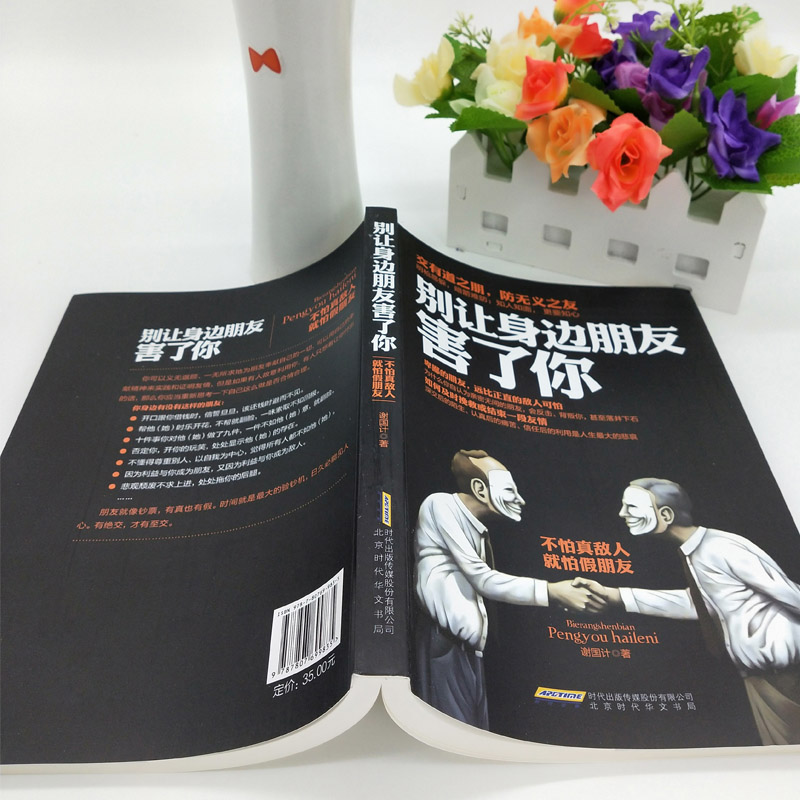 别让身边朋友害了你 [正版] 别让身边的朋友害了你 不怕真敌人就怕假朋友 人际关系交往心理学说话沟通的艺术技巧为人处世口高清大图