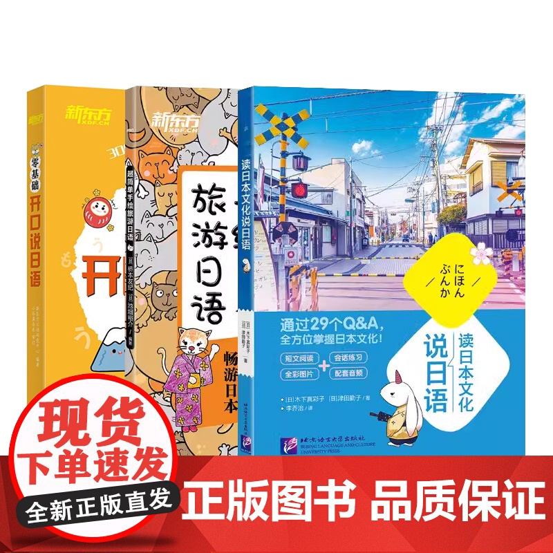 [新东方店]零基础开口说日语+超简单手绘旅游日语+读日本文化说日语(共3本)零起点初学者日语发音 常用单词汇对会话高清大图