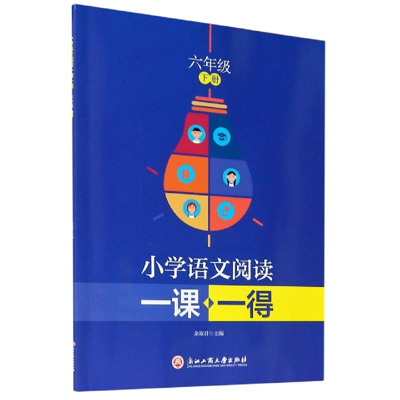 醉染图书小学语文阅读一课一得六年级下册9787517843818