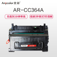 欣彩(Anycolor)AR-CC364A硒鼓(专业版) CC364A黑色 64A适用惠普 P4014 P4015