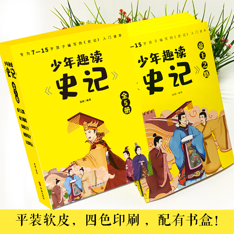 少年趣读史记(全5册) [正版]少年趣读史记青少年版全套5册7-15岁史记入门书籍小学版少年读史记一二三四五六年级小学初