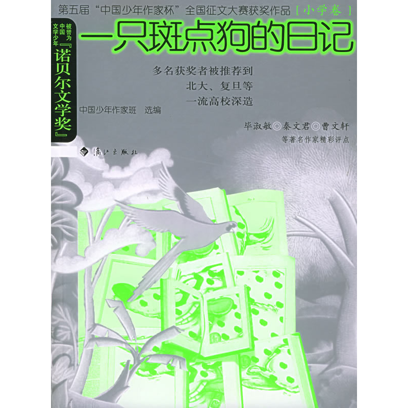 正版新书]一只斑点狗的日记——第五届“中国少年作家杯”全国征高清大图
