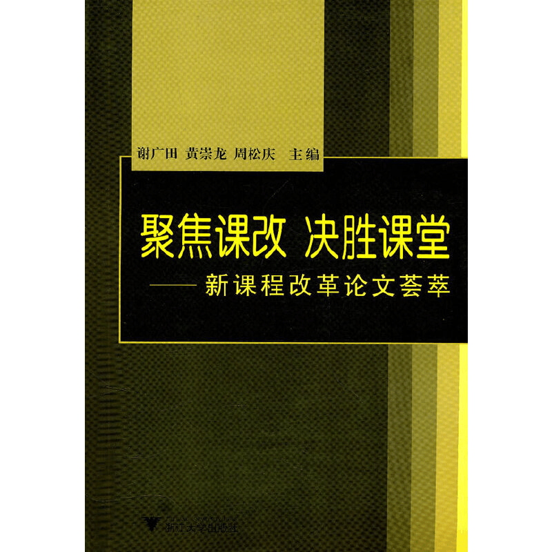 醉染图书聚焦课改 决胜课堂9787308081412图片