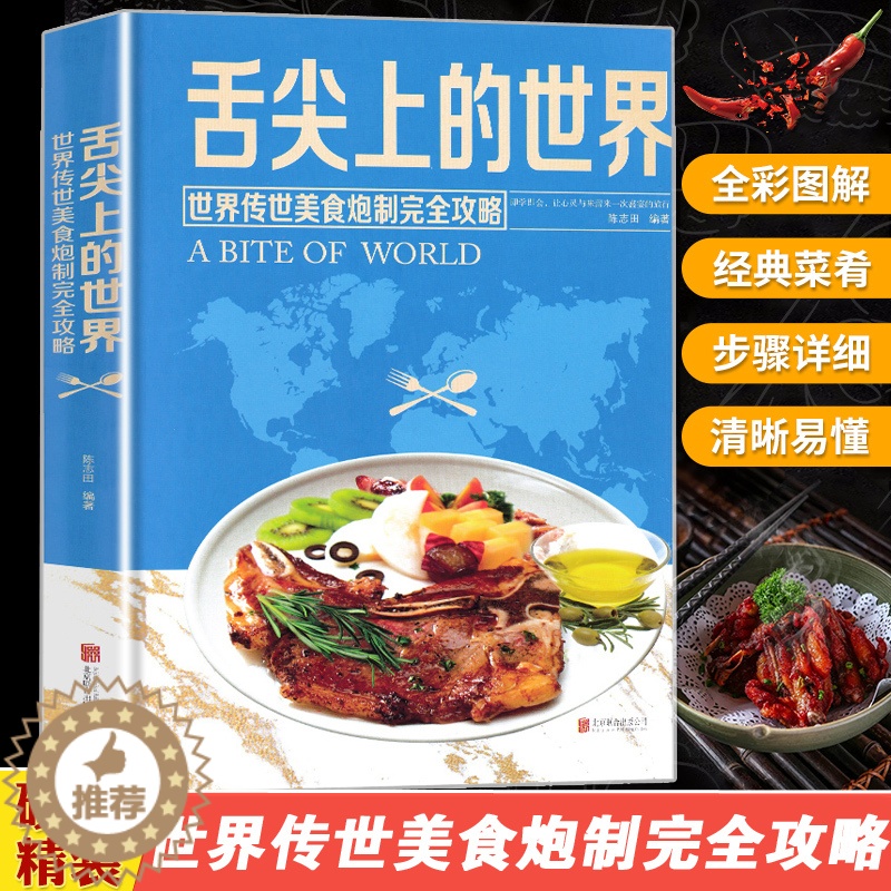 【醉染正版】舌尖上的世界美食书 菜谱书家常菜大全 家常菜谱食谱书籍大全厨师书 厨艺美食书做法 外国中国特产小吃家用做菜米