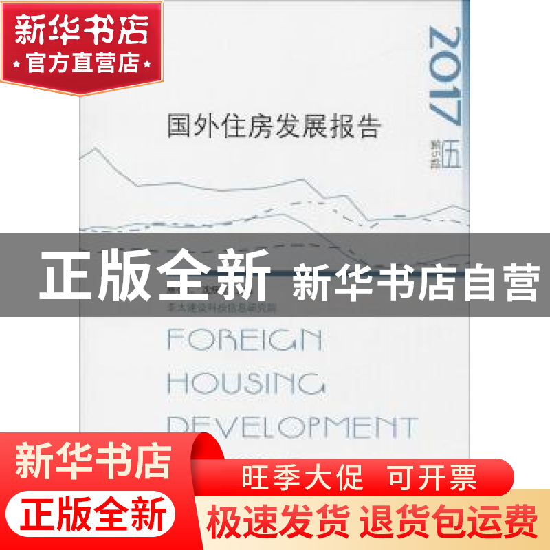 正版 国外住房发展报告:第5辑 2017 熊衍仁,沈彩文主编 中国建筑