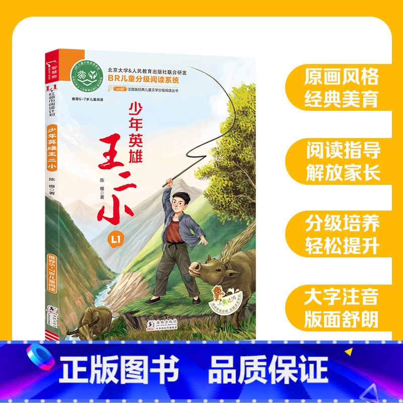 ao鹅注音版 少年英雄王二小 [正版]ao鹅注音版少年英雄王二小适合6-7岁儿童幼儿大语文分级阅读童话故事书一二年级小学高清大图