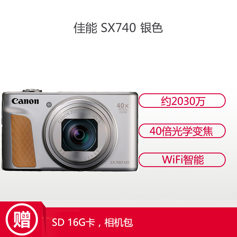 佳能(Canon) PowerShot SX740 HS 银色 数码相机 约2030万像素 3英寸屏