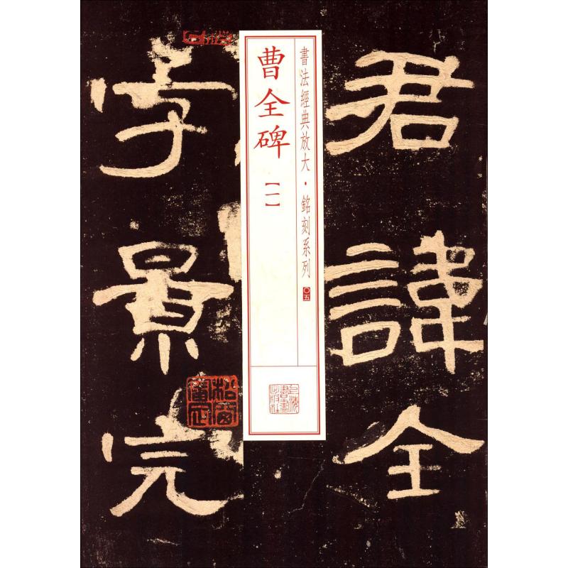 书法经典放大.铭刻系列:曹全碑(5-1)