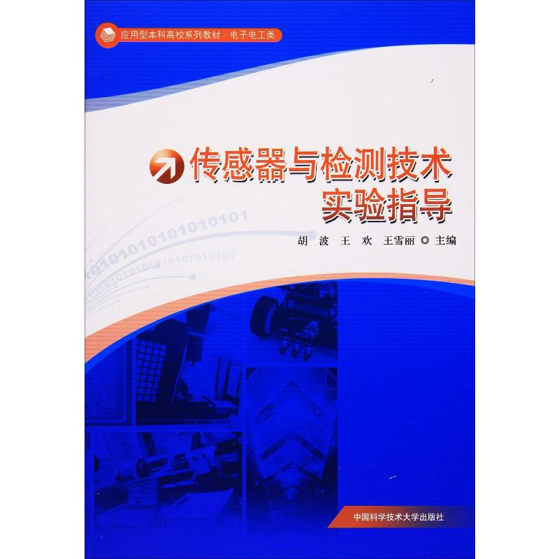 【M】传感器与检测技术实验指导-9787312041051