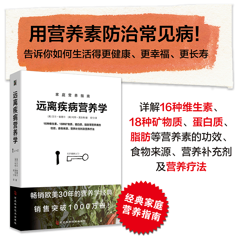 [M]远离疾病营养学-9787571710705高清大图