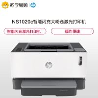 惠普（HP）创系列NS1020c智能闪充大粉仓激光打印机1020plus升级款半容装 15秒充粉单打成本5分钱