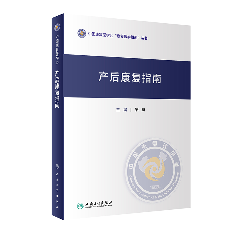 [正版]产后康复指南 中国康复医学会康复医学指南丛书 邹燕主编 产后康复相关基础知识及产后康复概述 人民卫生出版社97高清大图