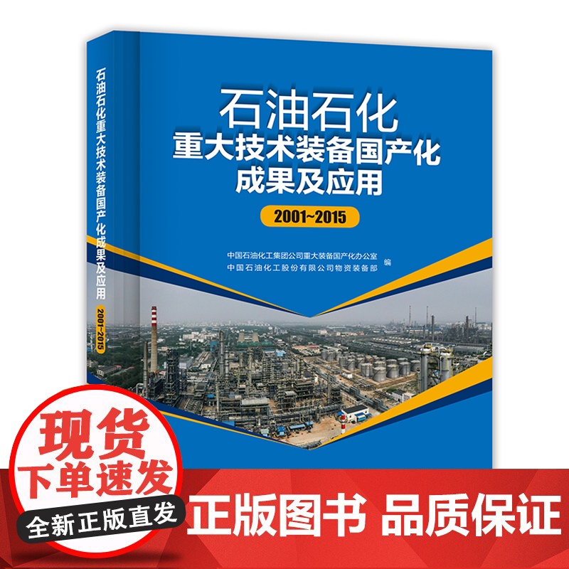 [店]石油石化重大技术装备国产化成果及应用(2001-2015)可供石油石化装备物资采购、物资管理、工程项目管理人员阅读高清大图