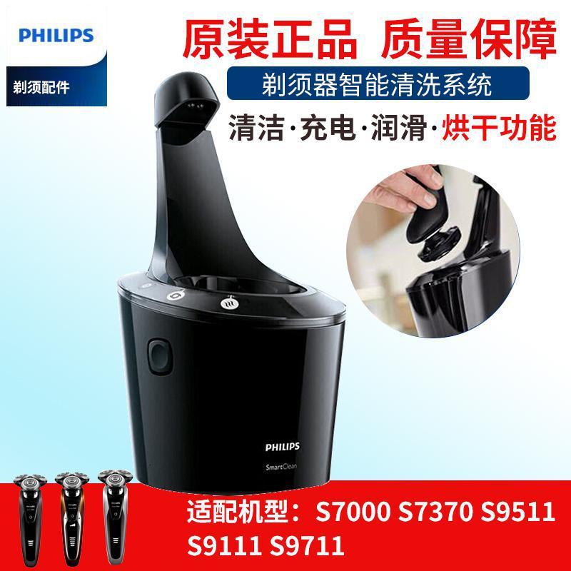 飞利浦剃须刀原装自动清洗器机S9000适S7000S7370S9511S9111S9711