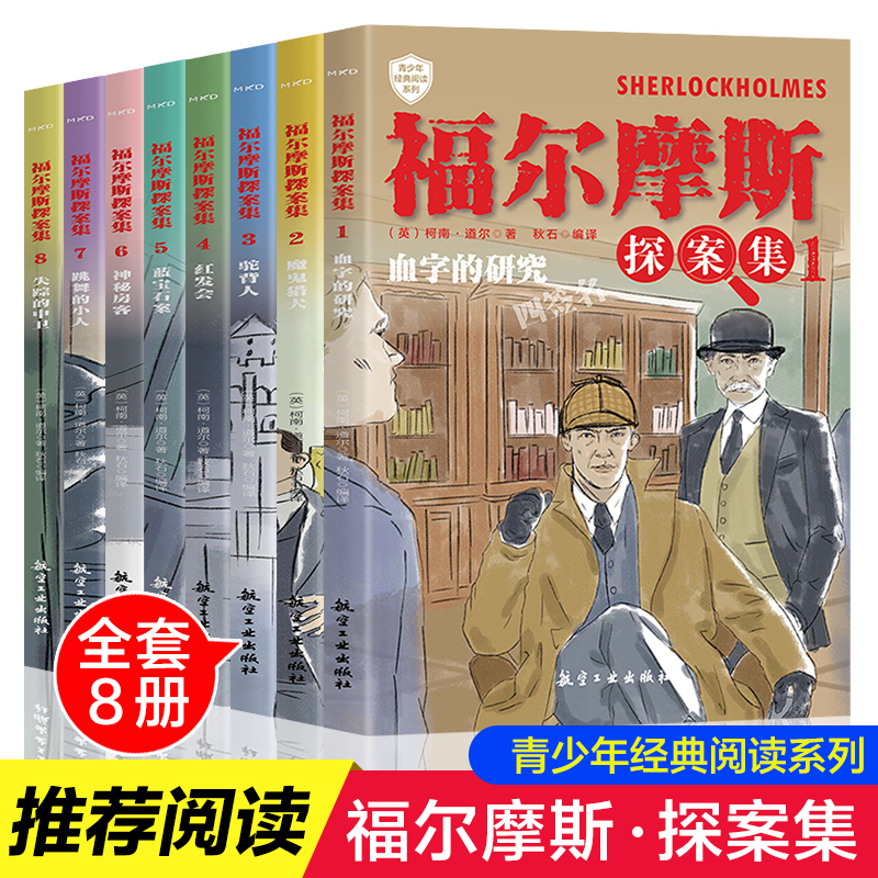 [M]福尔摩斯探案集(1-8)-9787516515365高清大图