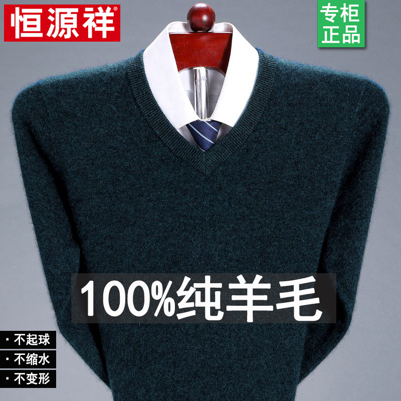 恒源祥羊毛衫男士鸡心领圆领针织打底衫中年v领纯色薄款毛衣国货