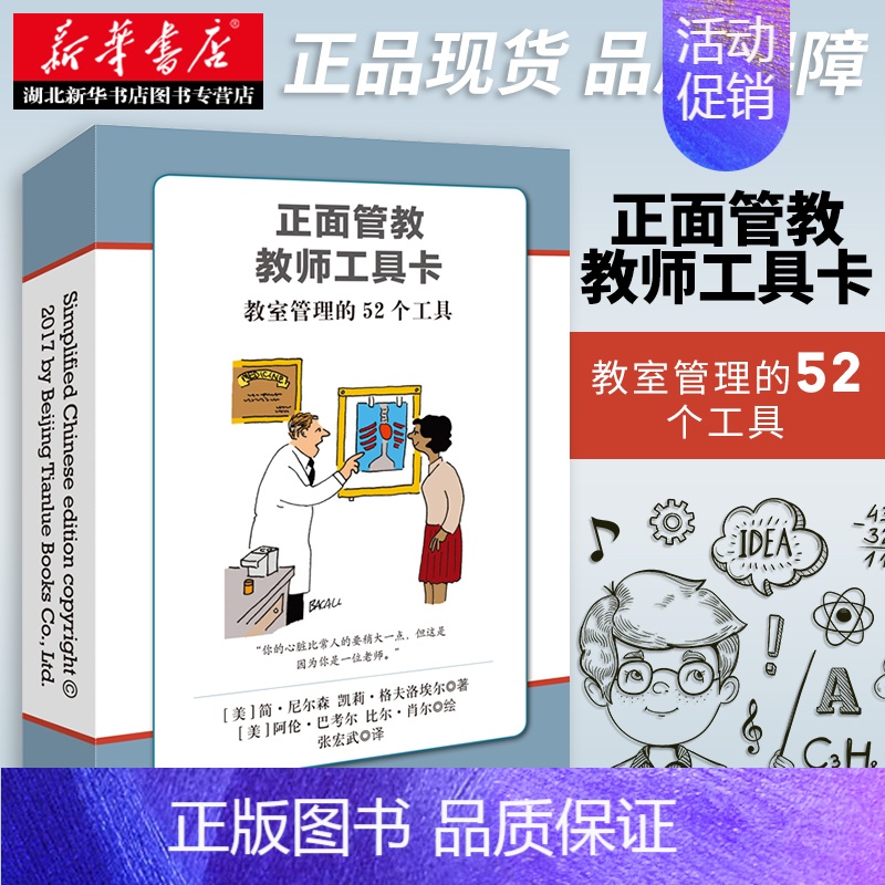 【正版】 正面管教教师工具卡 简·尼尔森 教室管理的52个工具 教师家长家庭教育书 学校班级管理指导老师用书籍书店JA