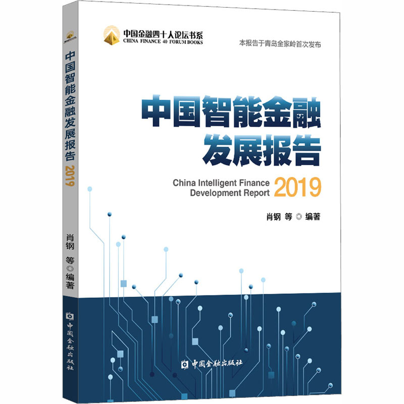 [M]中国智能金融发展报告 2019 肖钢 等 编 -9787522006437高清大图