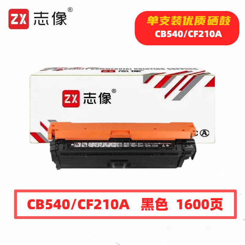 志像 CB540/CF210A 1600页 带芯片 适用HPM251n佳能等 鼓粉一体 硒鼓 (计价单位：只) 黑色