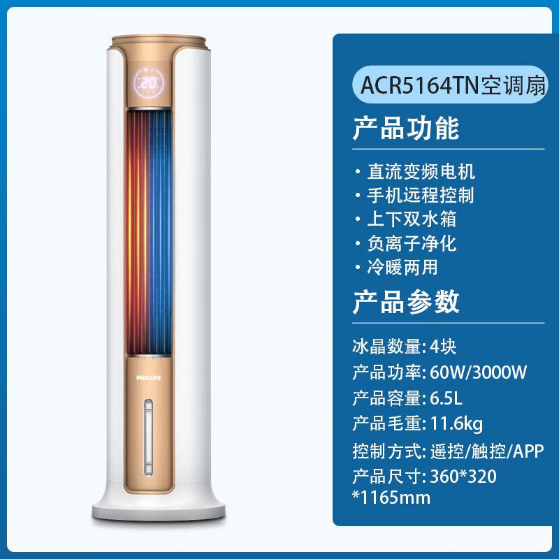 飞利浦ACR5164TN 电风扇 冷暖两用空调扇塔式冷风扇智能家用落地扇遥控冷暖风机电暖器水冷制冷塔扇 白色