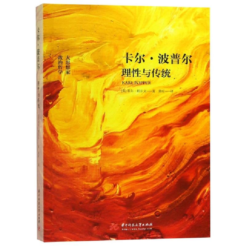 正版新书]卡尔·波普尔(理性与传统)(英)菲尔·帕尔文|译者:莫昕97高清大图