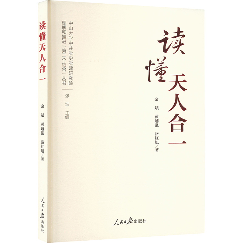 正版新书]读懂天人合一余斌,黄越泓,骆红旭 著 张浩 编978751158
