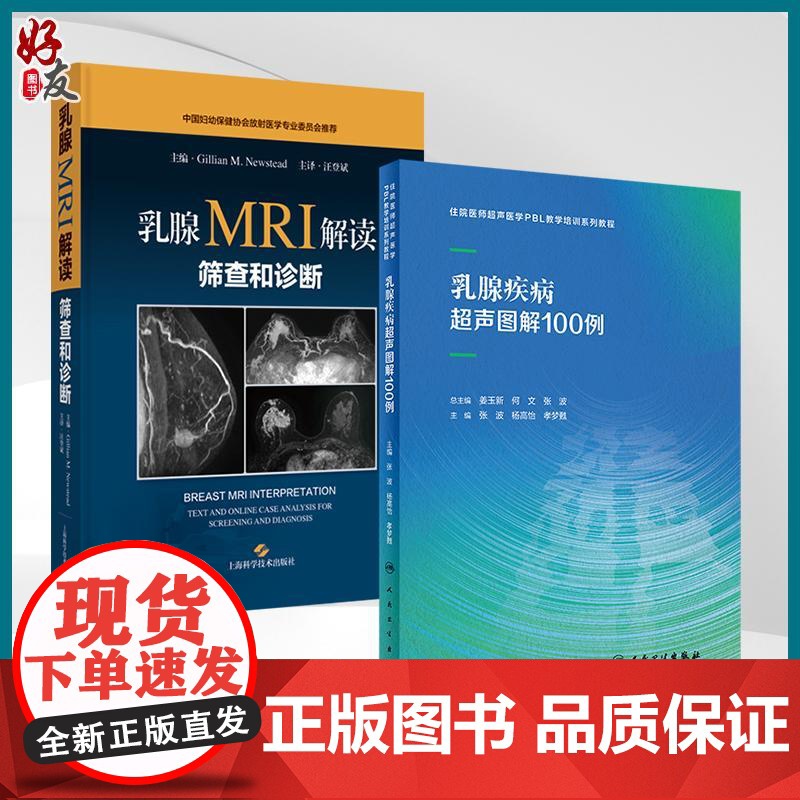 全2册 乳腺疾病超声图解100例+乳腺MRI解读:筛查和诊断住院医师超声医学PBL教学培训系列教程 超声诊断典型病例高清大图
