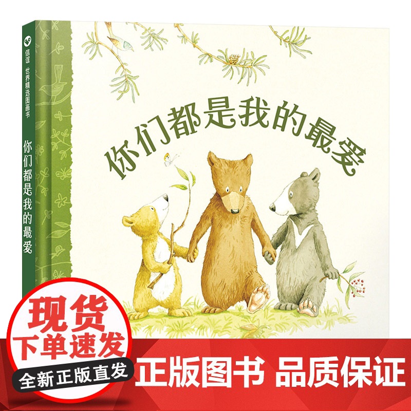 你们都是我的最爱硬壳精装图画书信谊儿童二胎主题绘本3岁4岁5岁6岁亲子阅读每个孩子都是父母的最爱爱不会因为分享而变少正版高清大图