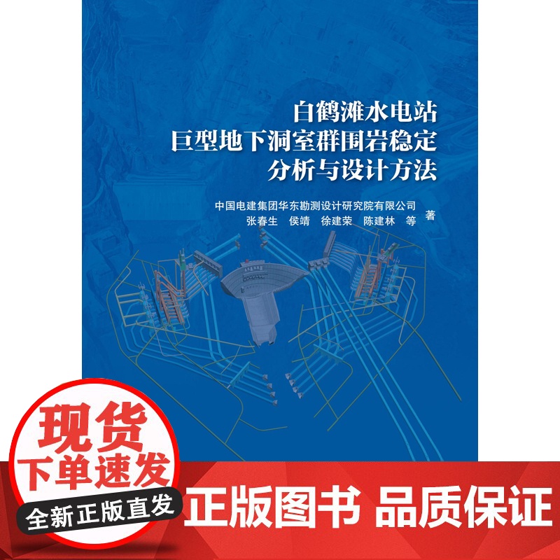 【正版书籍】白鹤滩水电站巨型地下洞室群围岩稳定分析与设计方法
