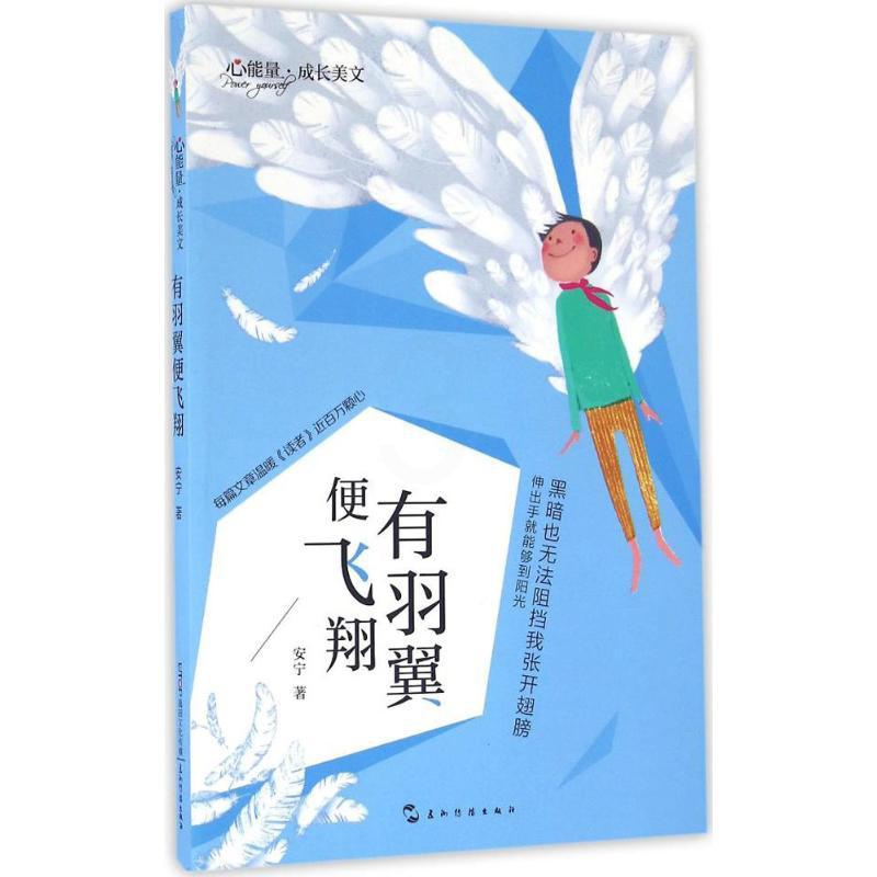 [正版] 心能量成长美文 有羽翼便飞 安宁 著 绘画/漫画/连环画/卡通故事少儿 图书籍 五洲传播出版社 禹田高清大图