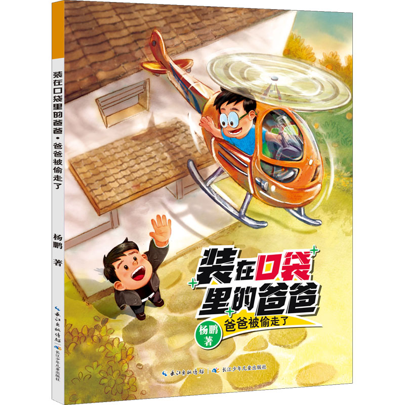 [M]爸爸被偷走了-9787572121111高清大图