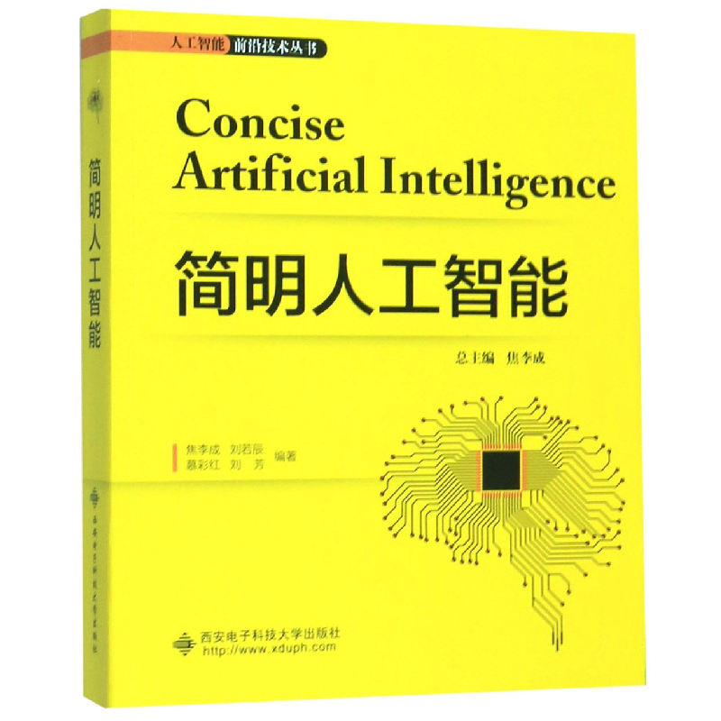 音像简明人工智能/人工智能前沿技术丛书焦李成