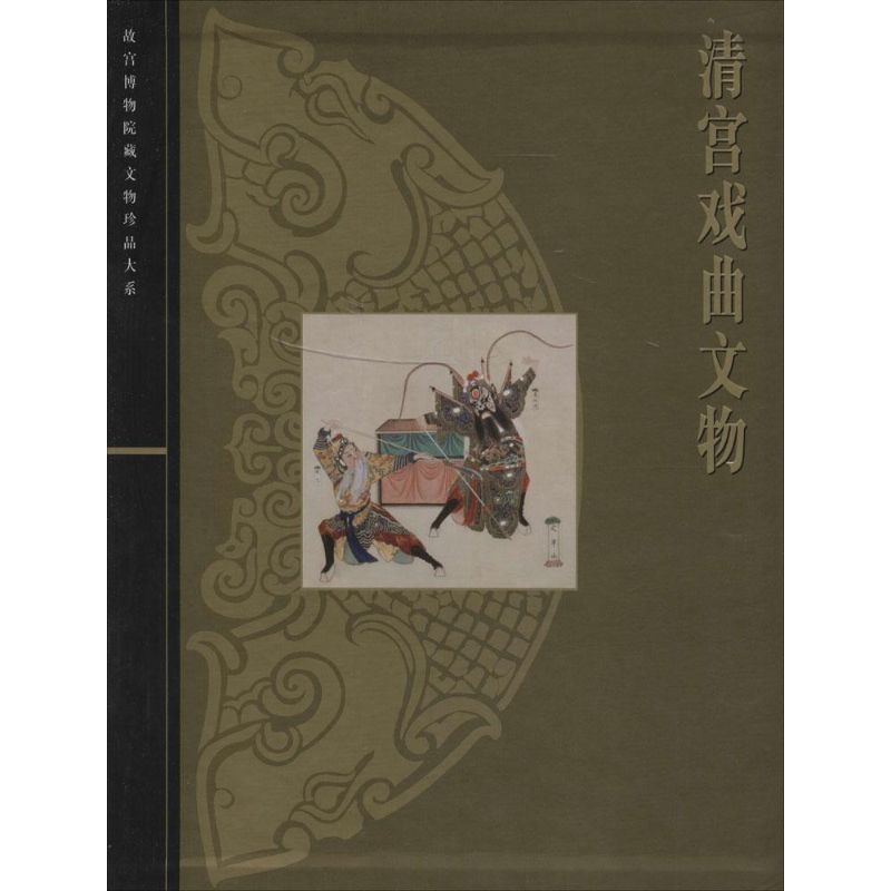 清宫戏曲文物 无 著 艺术 文轩网
