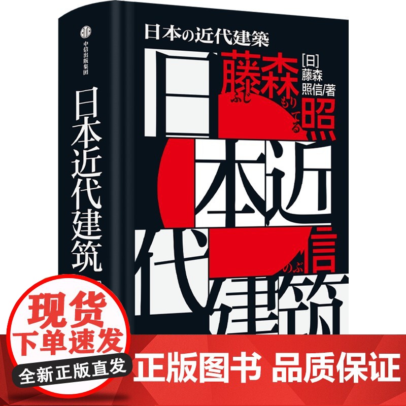 日本近代建筑 藤森照信 从明治初期的西洋馆至昭和时期的现高清大图