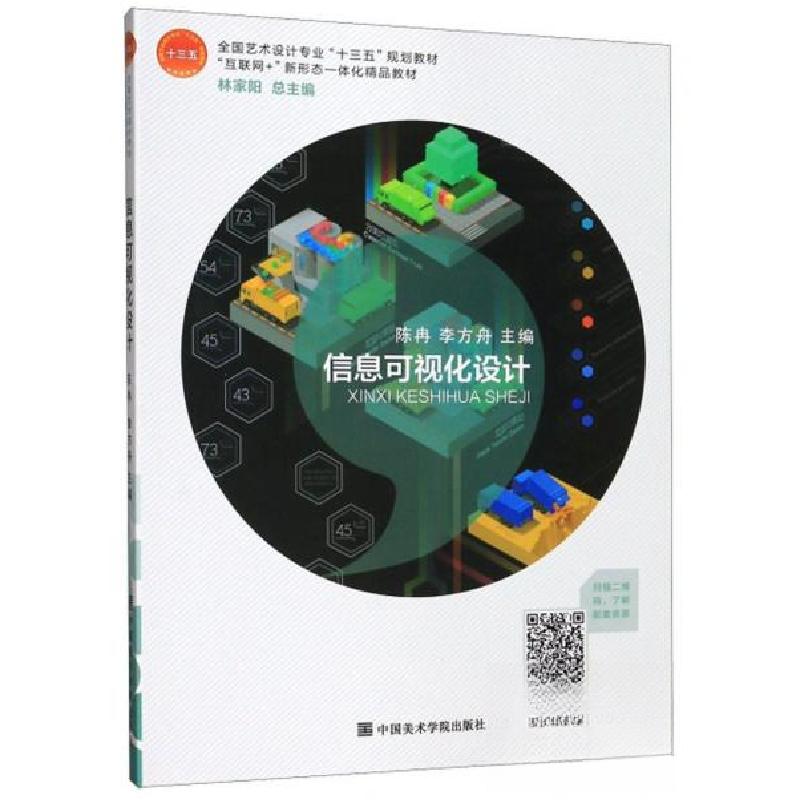 正版新书]信息可视化设计 陈冉 中国美术学院出版社陈冉、李方舟高清大图