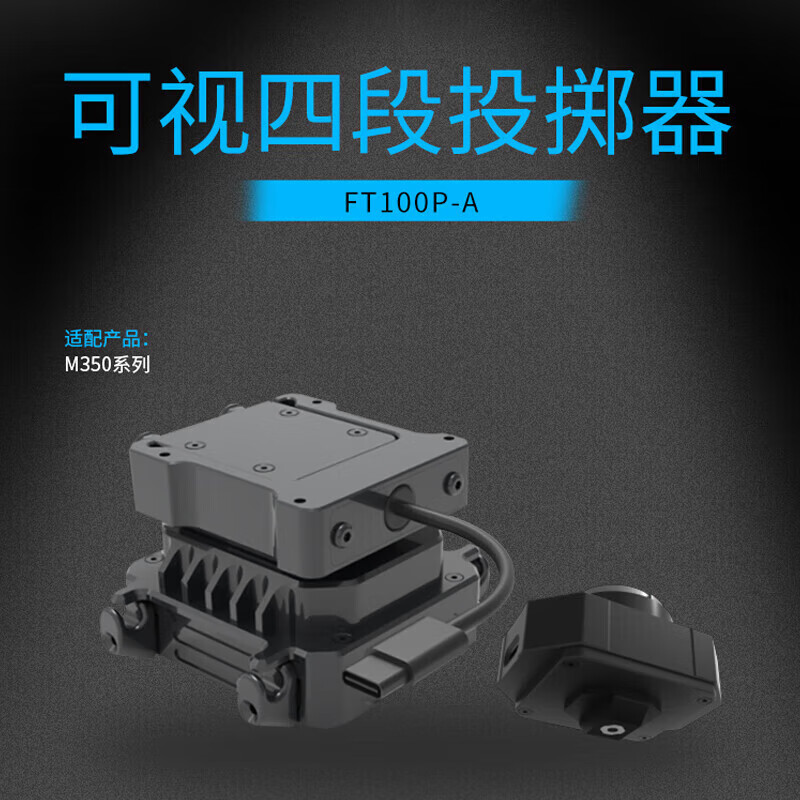SOZYIN 数智元 FT100P-A可视机载四诵道抛投器 适配大疆经纬M350RTK无人机 突发应急救援应急物资投掷高清大图