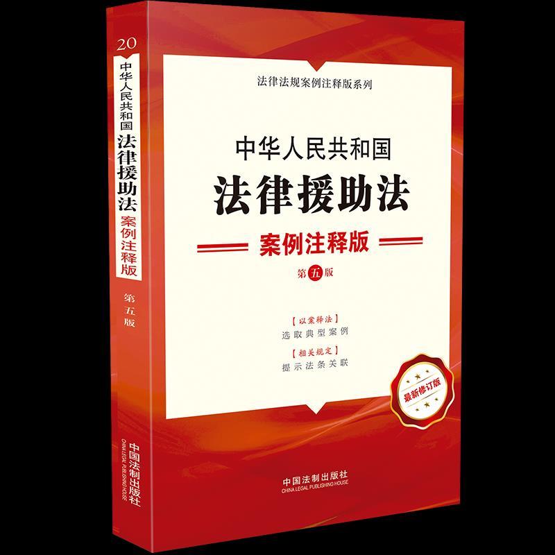 正版新书】中华人民共和国法律援助法 案例注释版 第5版 修订版中