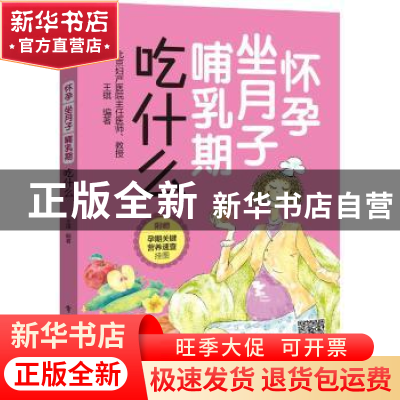 正版 怀孕 坐月子 哺乳期吃什么 王琪 电子工业出版社 9787121344