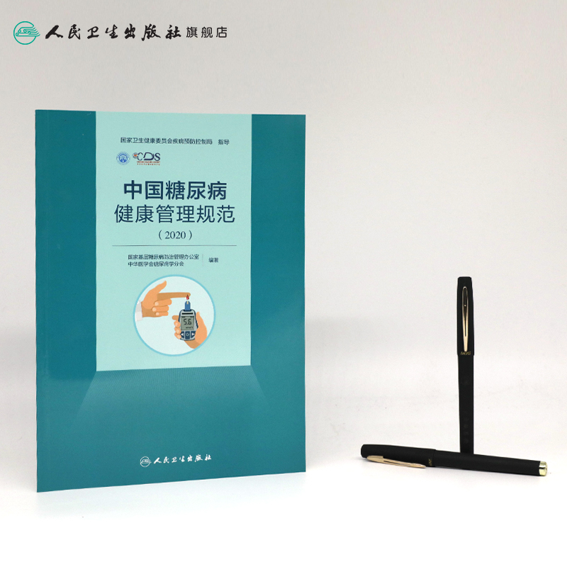 [正版]中国糖尿病健康管理规范(2020)内分泌学糖尿病指南内科学糖尿病并发症人民卫生出版社内科住院医师肾内科内分泌科高清大图