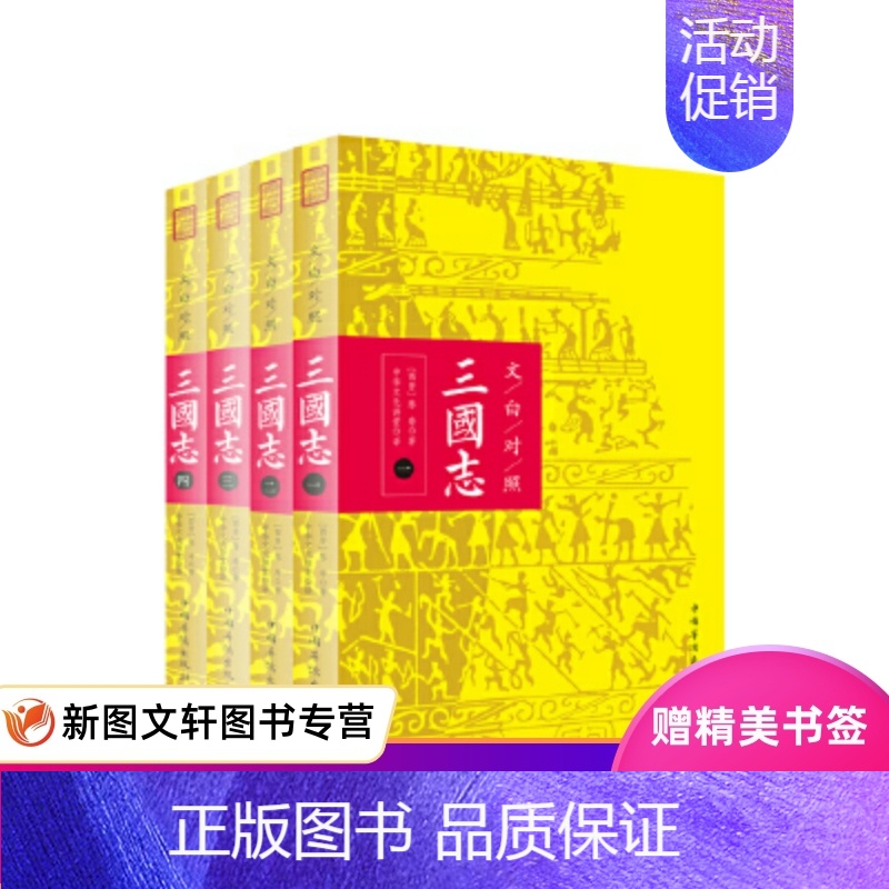 【正版】 三国志 中国华侨出版社 陈寿 古籍 史类 史抄类