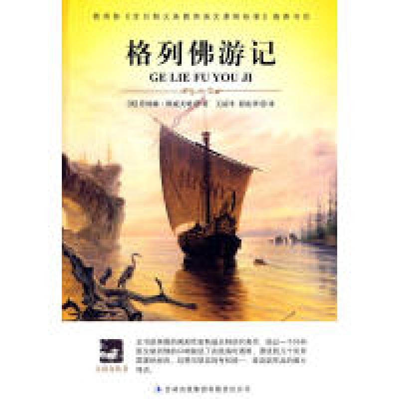 正版新书】大语文格列佛游记(英)乔纳森·斯威夫特 著,王丽平,