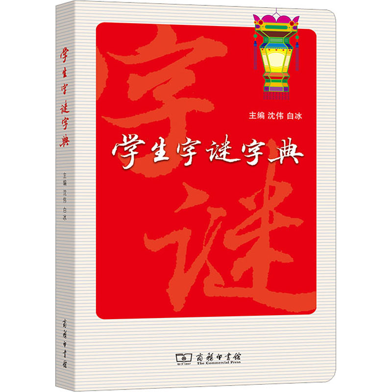 醉染图书学生字谜字典9787100187725高清大图