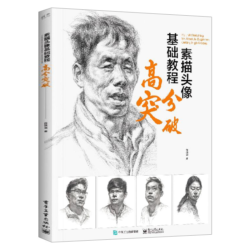 [正版]素描头像基础教程高分突破+素描圣经素描入门自学零基础教程人物石膏几何体头像色彩结构高考艺考铅笔画手绘临摹速写素