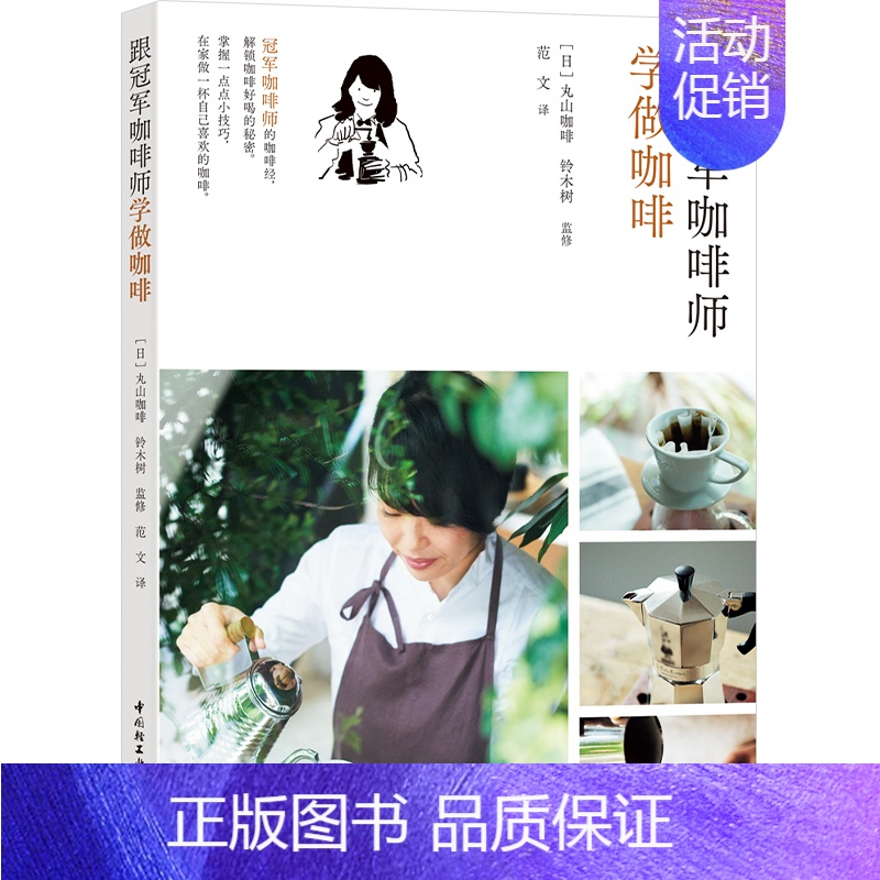 [正版]生活-跟冠军咖啡师学做咖啡手冲意式美式法式摩卡点心你不懂咖啡 咖啡书籍大全咖啡知识百科专业种类咖啡控经典知识品鉴高清大图